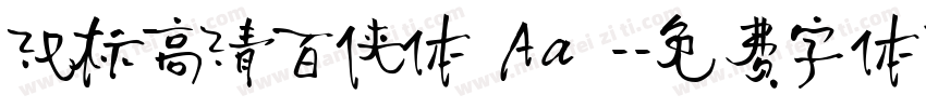 汉标高清百侠体 Aa -字体转换